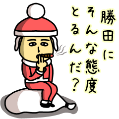 [LINEスタンプ] 勝田サンタのクリスマス用名前スタンプ