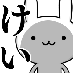 [LINEスタンプ] 無難に使う☆けい☆ウサギの画像（メイン）