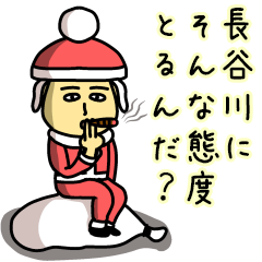 [LINEスタンプ] 長谷川サンタのクリスマス用名前スタンプの画像（メイン）