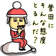 [LINEスタンプ] 菅田サンタのクリスマス用名前スタンプ