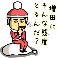 [LINEスタンプ] 増田サンタのクリスマス用名前スタンプ