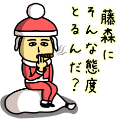 [LINEスタンプ] 藤森サンタのクリスマス用名前スタンプ