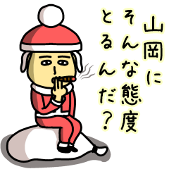 [LINEスタンプ] 山岡サンタのクリスマス用名前スタンプの画像（メイン）