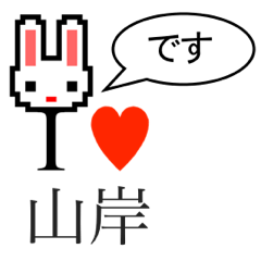 [LINEスタンプ] アイラブ 山岸