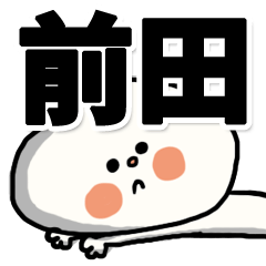 [LINEスタンプ] 【でかもじ】前田家スタンプ