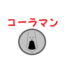 [LINEスタンプ] コーラマン