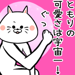 [LINEスタンプ] ともり専用の面白なまえスタンプ