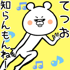 [LINEスタンプ] てつお専用の面白スタンプ