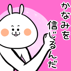 [LINEスタンプ] かなみ専用の面白スタンプ