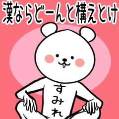 [LINEスタンプ] すみれ専用の面白スタンプ