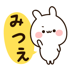 [LINEスタンプ] 『みつえちゃん』の名前スタンプ