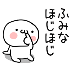 [LINEスタンプ] 「ふみな」専用＠名前スタンプ