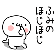 [LINEスタンプ] 「ふみの」専用＠名前スタンプ