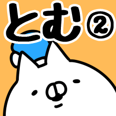 [LINEスタンプ] 【とむ】専用2