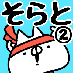 [LINEスタンプ] 【そらと】専用2