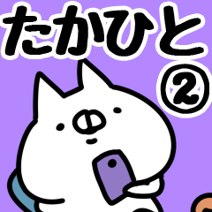 [LINEスタンプ] 【たかひと】専用2