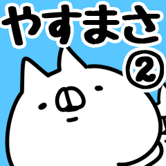 [LINEスタンプ] 【やすまさ】専用2