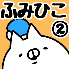 [LINEスタンプ] 【ふみひこ】専用2