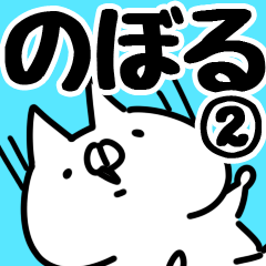 [LINEスタンプ] 【のぼる】専用2