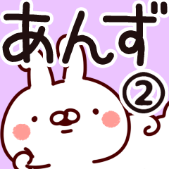 [LINEスタンプ] 【あんず】専用2