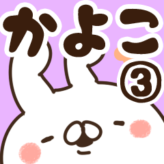 [LINEスタンプ] 【かよこ】専用3