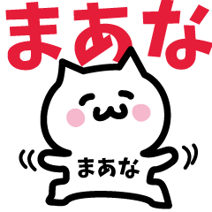 [LINEスタンプ] まあな専用スタンプ！！！