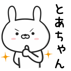 [LINEスタンプ] 【とあちゃん】が使ううさぎ