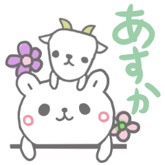 [LINEスタンプ] あすかっていう名前