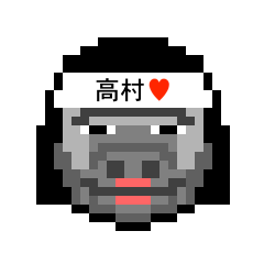 [LINEスタンプ] アイラブ 高村