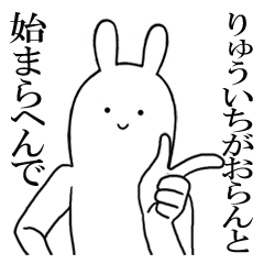 [LINEスタンプ] りゅういちが使うシュールすぎるスタンプ