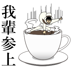 [LINEスタンプ] コーヒー男爵の日常の画像（メイン）