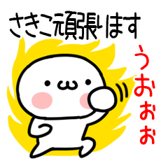 [LINEスタンプ] 「さきこ」専用＠名前スタンプ