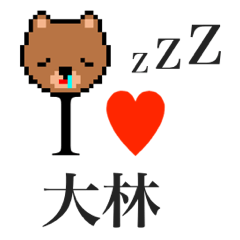 [LINEスタンプ] アイラブ 大林