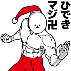 [LINEスタンプ] ひでき用アホネタ【クリスマス編】