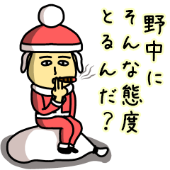 [LINEスタンプ] 野中サンタのクリスマス用名前スタンプ