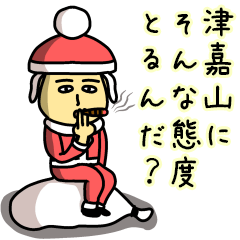 [LINEスタンプ] 津嘉山サンタのクリスマス用名前スタンプの画像（メイン）