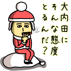 [LINEスタンプ] 大内田サンタのクリスマス用名前スタンプ