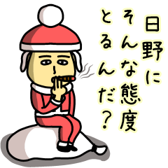 [LINEスタンプ] 日野サンタのクリスマス用名前スタンプ