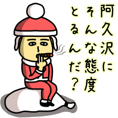 [LINEスタンプ] 阿久沢サンタのクリスマス用名前スタンプ