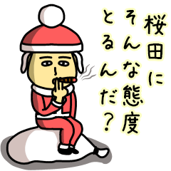 [LINEスタンプ] 桜田サンタのクリスマス用名前スタンプ