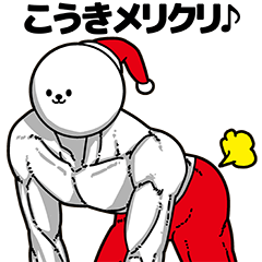 [LINEスタンプ] こうき用アホネタ【クリスマス編】