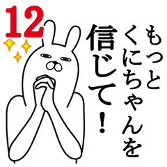 [LINEスタンプ] くにちゃんが使う面白名前スタンプ12