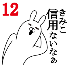 [LINEスタンプ] きみこが使う面白名前スタンプ12