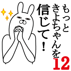 [LINEスタンプ] きよちゃんが使う面白名前スタンプ12