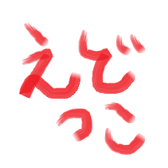 [LINEスタンプ] 江戸っ子 言葉 01