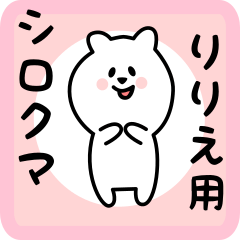 [LINEスタンプ] りりえ用 シロクマしろたん