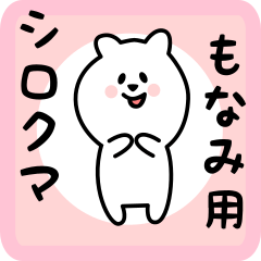 [LINEスタンプ] もなみ用 シロクマしろたん