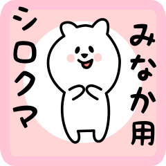 [LINEスタンプ] みなか用 シロクマしろたん