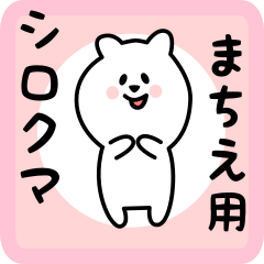 [LINEスタンプ] まちえ用 シロクマしろたん