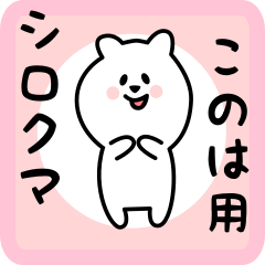 [LINEスタンプ] このは用 シロクマしろたん